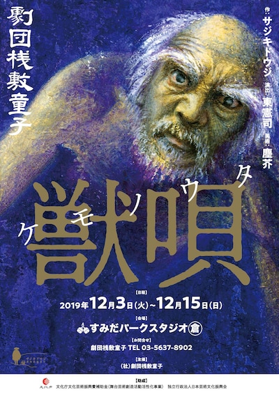 劇団桟敷童子「獣唄」チラシ