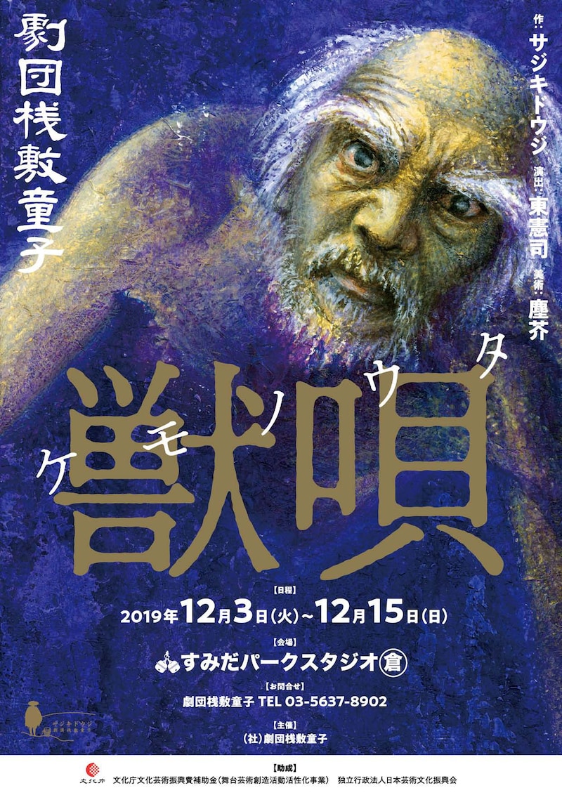 劇団桟敷童子「獣唄」チラシ