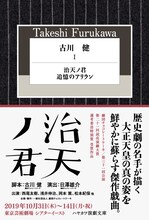 「古川健1『治天ノ君』『追憶のアリラン』」（早川書房）