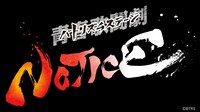 「青春歌闘劇バトリズムステージNOTICE」ロゴ