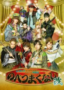 「30-DELUX ACTION PLAY MUSICAL THEATER featuring 宇宙Six『のべつまくなし・改』」キービジュアル