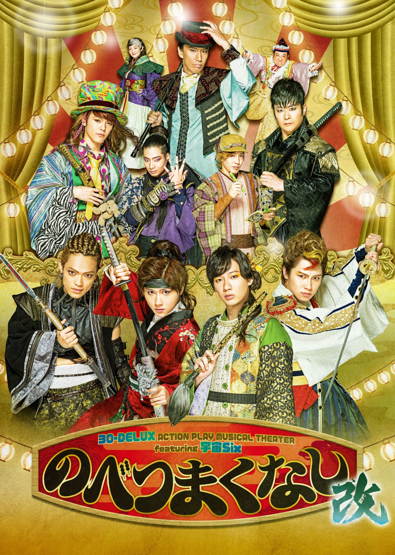 「30-DELUX ACTION PLAY MUSICAL THEATER featuring 宇宙Six『のべつまくなし・改』」キービジュアル