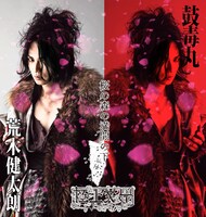 荒木健太朗扮する鼓毒丸。