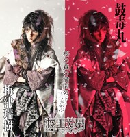 梅津瑞樹扮する鼓毒丸。