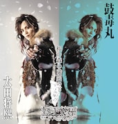 太田将熙扮する鼓毒丸。