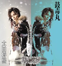 太田将熙扮する鼓毒丸。