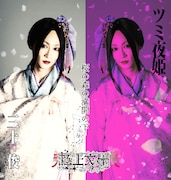 三上俊扮するツミ夜姫。
