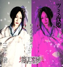 三上俊扮するツミ夜姫。