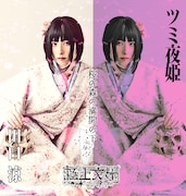 田口涼扮するツミ夜姫。