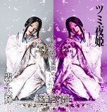 轟大輝扮するツミ夜姫。