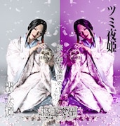 轟大輝扮するツミ夜姫。