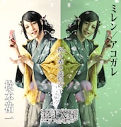 松本祐一扮するミレン / アコガレ。