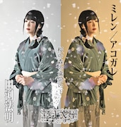 田渕法明扮するミレン / アコガレ。