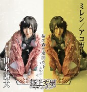 山本誠大扮するミレン / アコガレ。