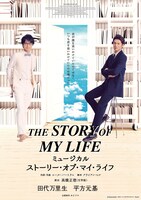 ミュージカル「ストーリー・オブ・マイ・ライフ」ビジュアル
