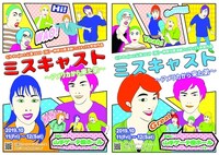 G/9-Project「ミスキャスト～アメリカから来た弟～」チラシ表