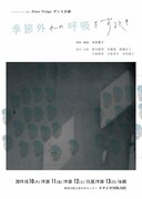 Eine Feige ダンス公演「季節外れの呼吸をするとき」チラシ表