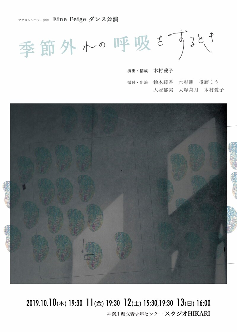 Eine Feige ダンス公演「季節外れの呼吸をするとき」チラシ表
