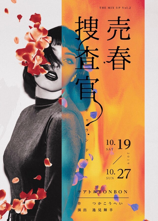 STAGE COMPANY「THE MIX UP Vol.2『売春捜査官～ギャランドゥ』」チラシ表
