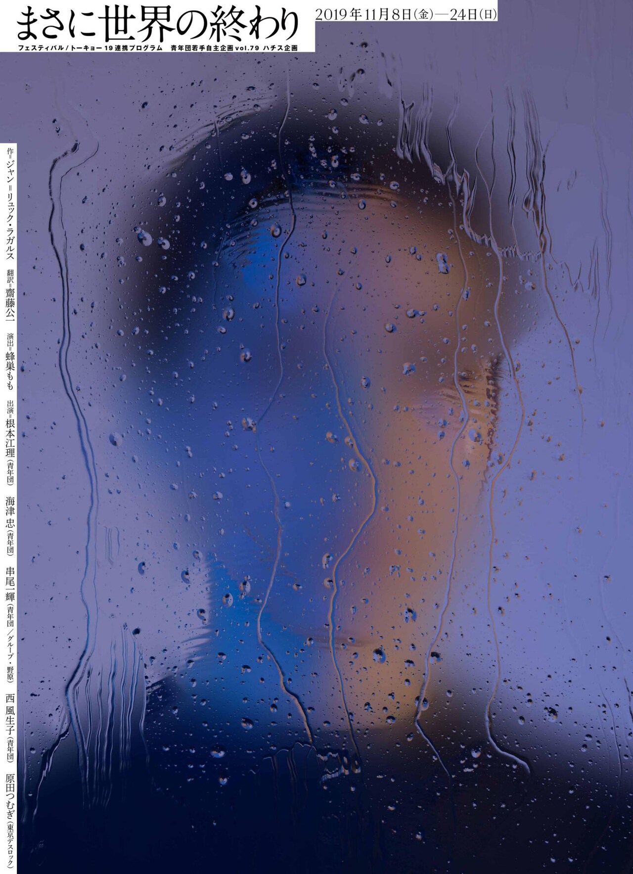 家族という他人は友情を育むことができるのか？ハチス企画「まさに世界の終わり」