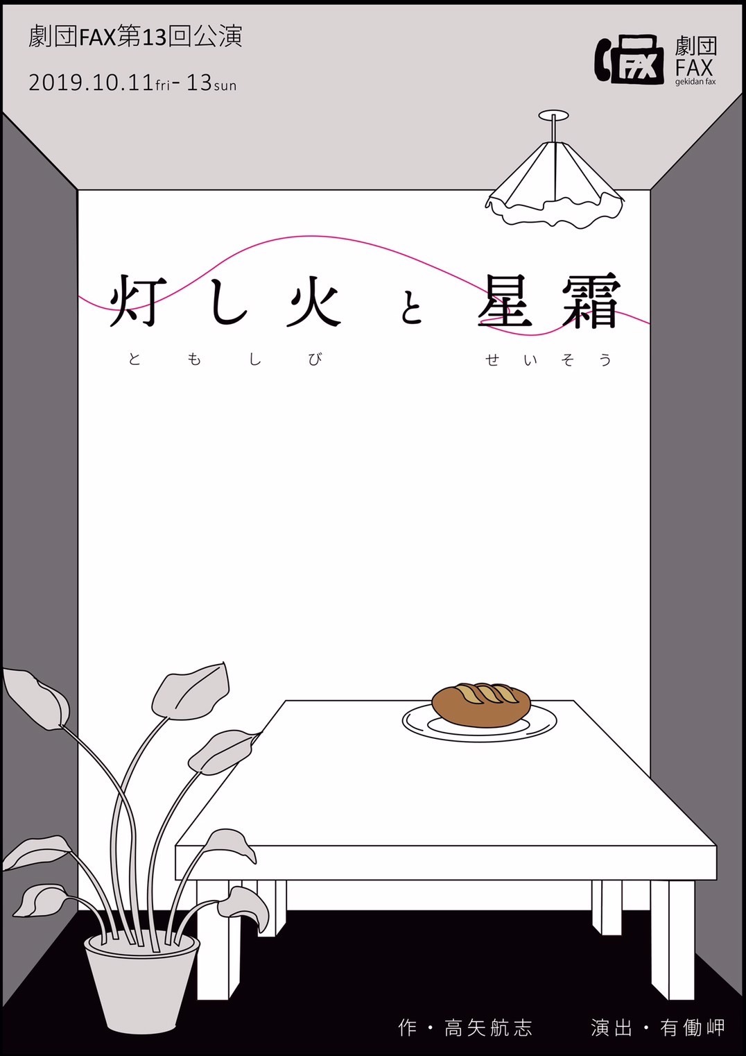 劇団FAX 第13回公演「灯し火と星霜」チラシ