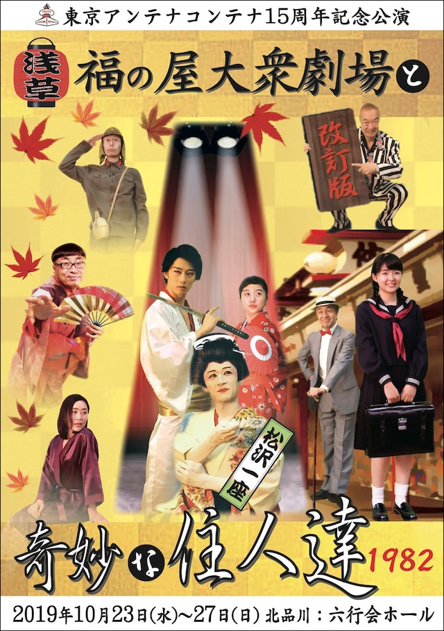 東京アンテナコンテナ15周年記念公演「浅草 福の屋大衆劇場と奇妙な住人達1982 改訂版」チラシ表