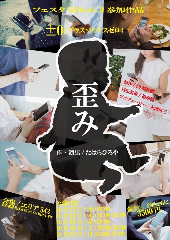 「なにかを体感していただければ」テーマはネグレクト、劇団±0「歪み」