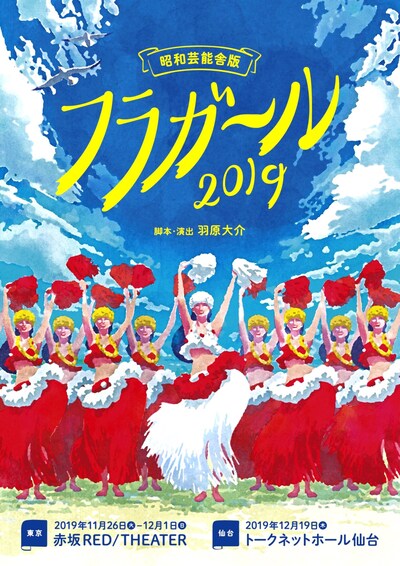 「昭和芸能舎版 フラガール2019」チラシ表