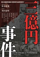 ウォーキング・スタッフ「三億円事件」チラシ表