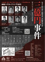 ウォーキング・スタッフ「三億円事件」チラシ裏