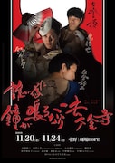 白倉裕二・銀ゲンタら出演、劇団燈楼旗揚げ公演「誰が為に鐘が鳴るなり法隆寺」