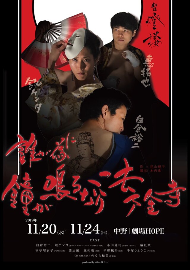 office RI.coプロデュース 劇団 燈楼 旗揚げ公演「誰が為に鐘が鳴るなり法隆寺」チラシ表