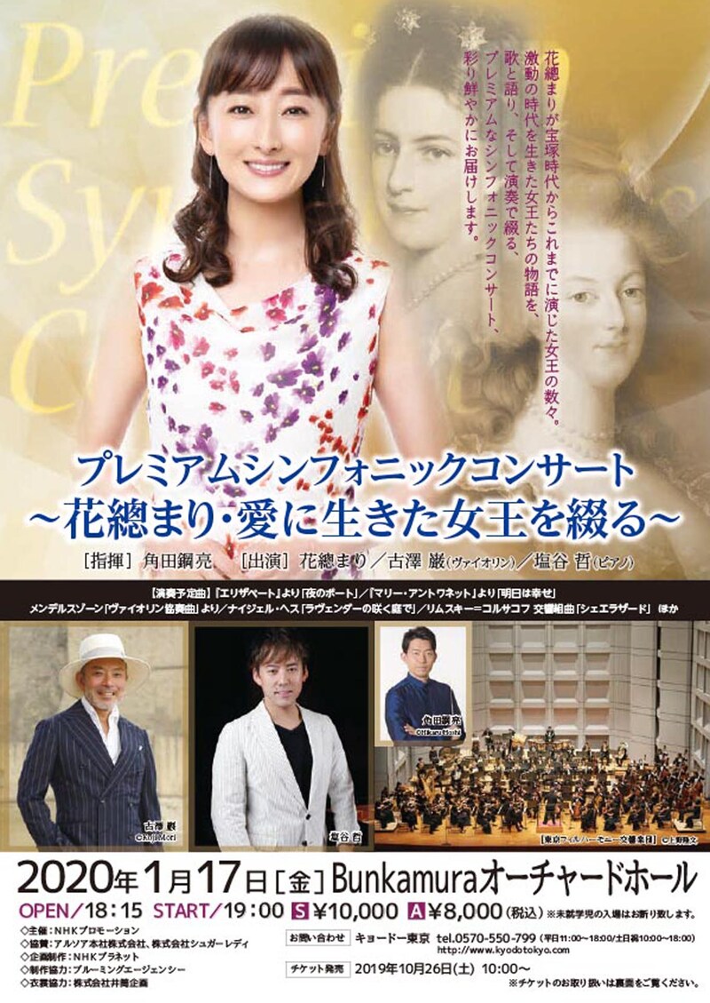 「プレミアムシンフォニックコンサート～花總まり・愛に生きた女王を綴る～」チラシ