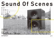 音響でシーンを浮き上がらせる、企画室磁場「Sound Of Scenes」