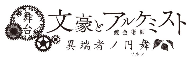 舞台「文豪とアルケミスト 異端者ノ円舞（ワルツ）」ロゴ