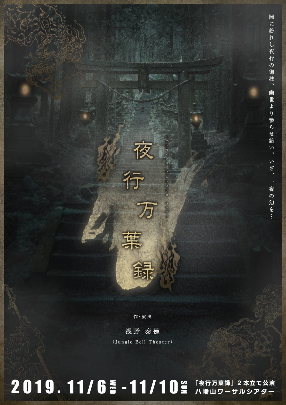 Jungle Bell Theater 2本立て公演「夜行万葉録」チラシ表