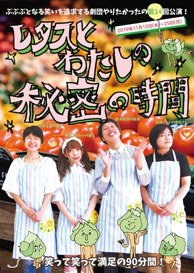 劇団やりたかった「レタスとわたしの秘密の時間」チラシ表