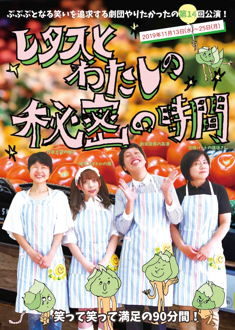 劇団やりたかった「レタスとわたしの秘密の時間」チラシ表
