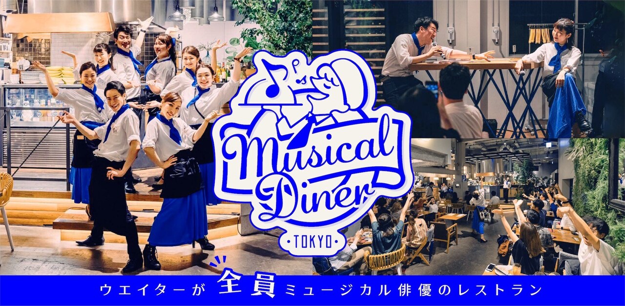 ミュージカル俳優が接客する「Musical Diner」クリスマス限定メニューも