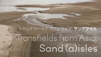 トランスフィールド from アジア「Sand(a)isles（サンド・アイル）」ビジュアル