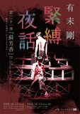 「有末剛 緊縛夜話 第二十一夜『蘇芳香』」チラシ