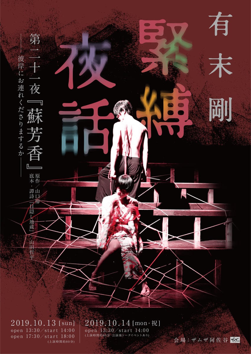 緊縛藏 「有末剛 緊縛夜話 第二十一夜『蘇芳香』」チラシ - 有末剛×ザムザ阿佐谷「緊縛夜話」第21弾は山口椿「蘇芳香」が原作 [画像ギャラリー 1/1] -  ステージナタリー