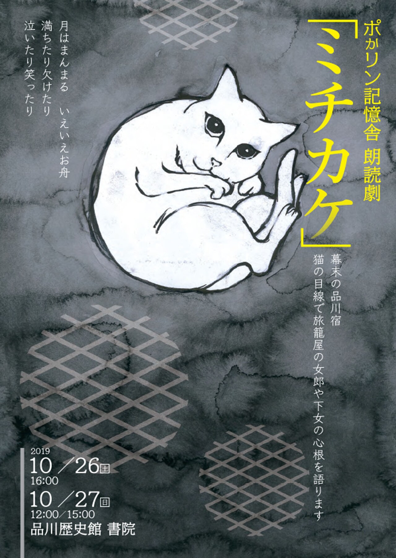 ポかリン記憶舎 朗読劇「ミチカケ」チラシ表