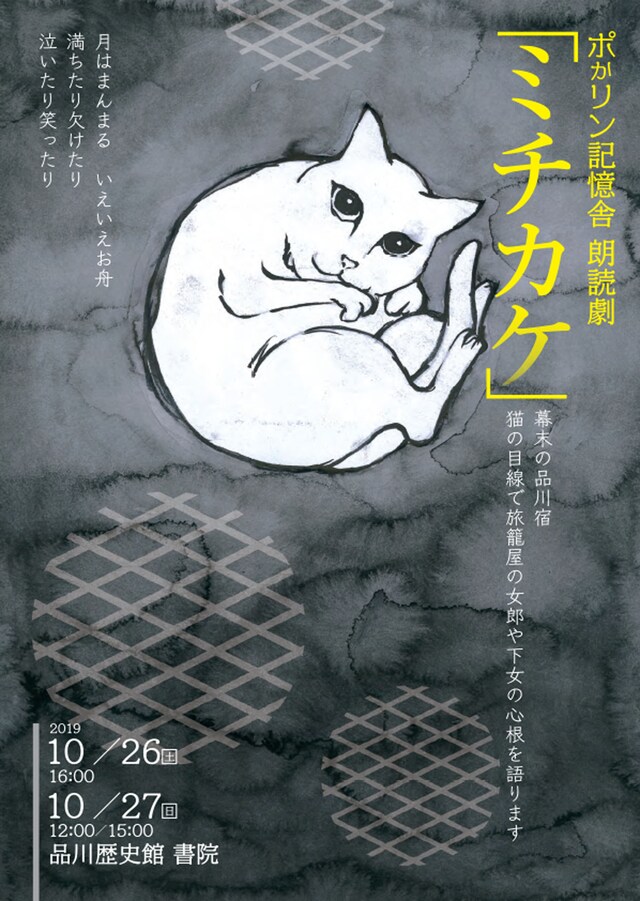 ポかリン記憶舎 朗読劇「ミチカケ」チラシ表