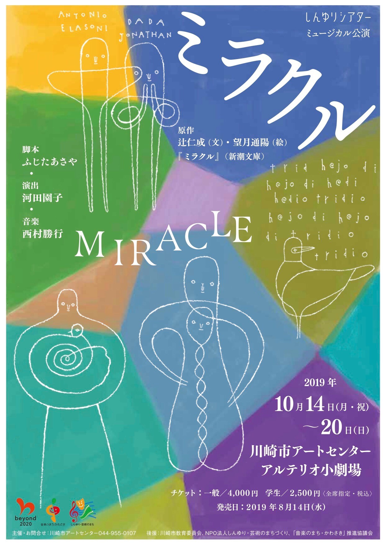 辻仁成の小説をミュージカル化した「ミラクル」に井上一馬ら、演出は河田園子