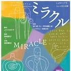 辻仁成の小説をミュージカル化した「ミラクル」に井上一馬ら、演出は河田園子