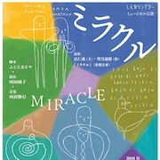 辻仁成の小説をミュージカル化した「ミラクル」に井上一馬ら、演出は河田園子
