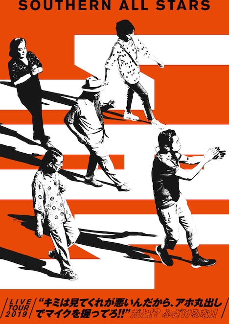 サザンオールスターズ「LIVE TOUR 2019 “キミは見てくれが悪いんだから、アホ丸出しでマイクを握ってろ!!”だと!? ふざけるな!!」ジャケット