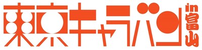 「東京キャラバン in 富山」ロゴ