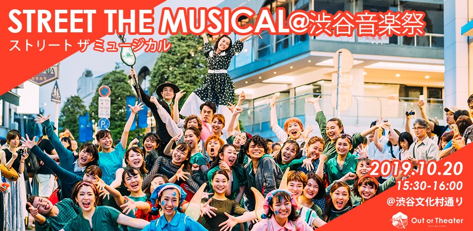 文化村通りを練り歩くミュージカルショー「STREET THE MUSICAL@渋谷音楽祭」